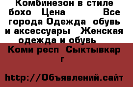 Комбинезон в стиле бохо › Цена ­ 3 500 - Все города Одежда, обувь и аксессуары » Женская одежда и обувь   . Коми респ.,Сыктывкар г.